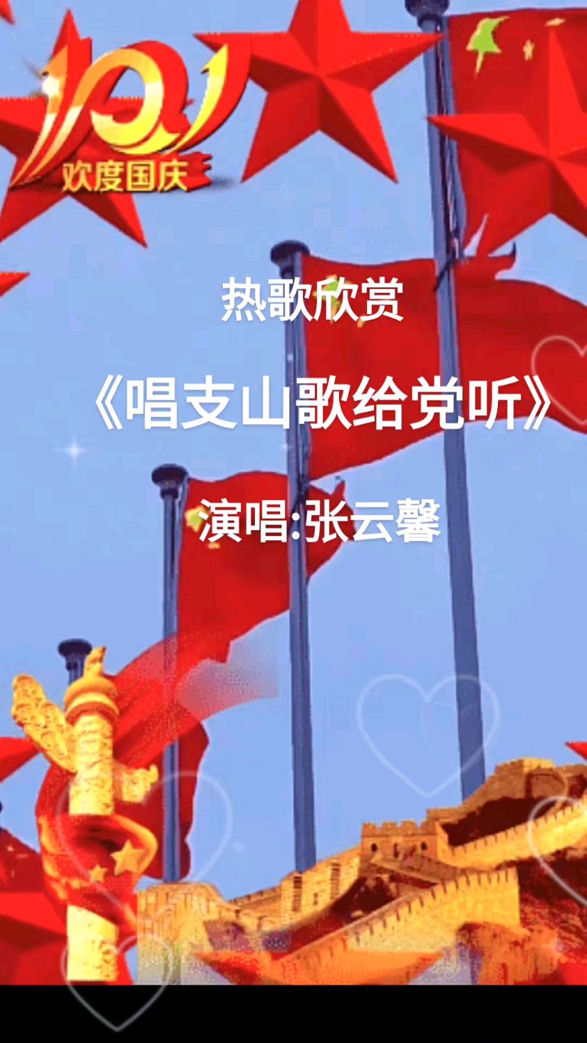 《唱支山歌给党听》演唱:张云馨