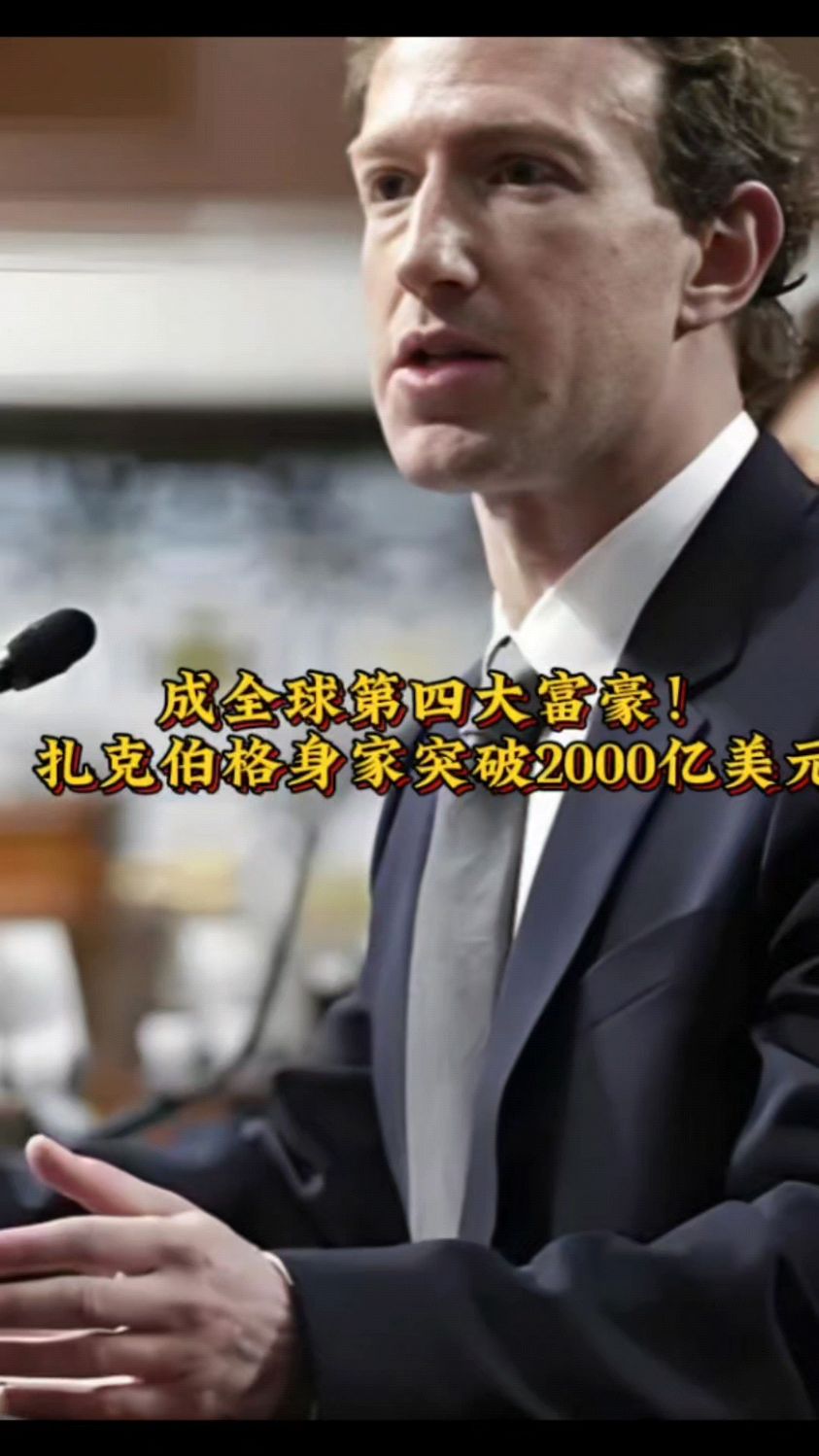成全球第四大富豪!扎克伯格身家突破2000亿美元