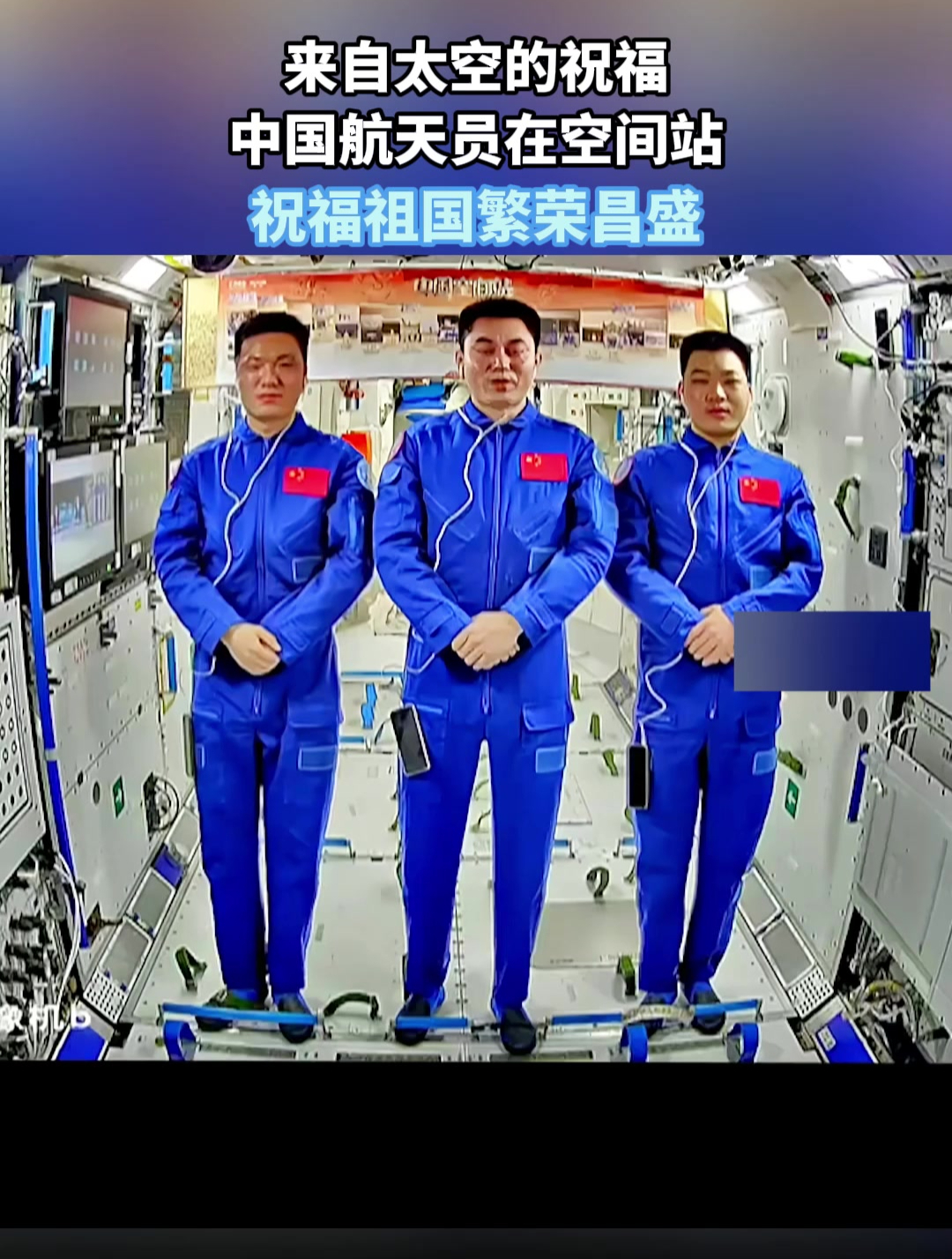 来自太空的祝福!中国航天员在空间站,祝福祖国繁荣昌盛