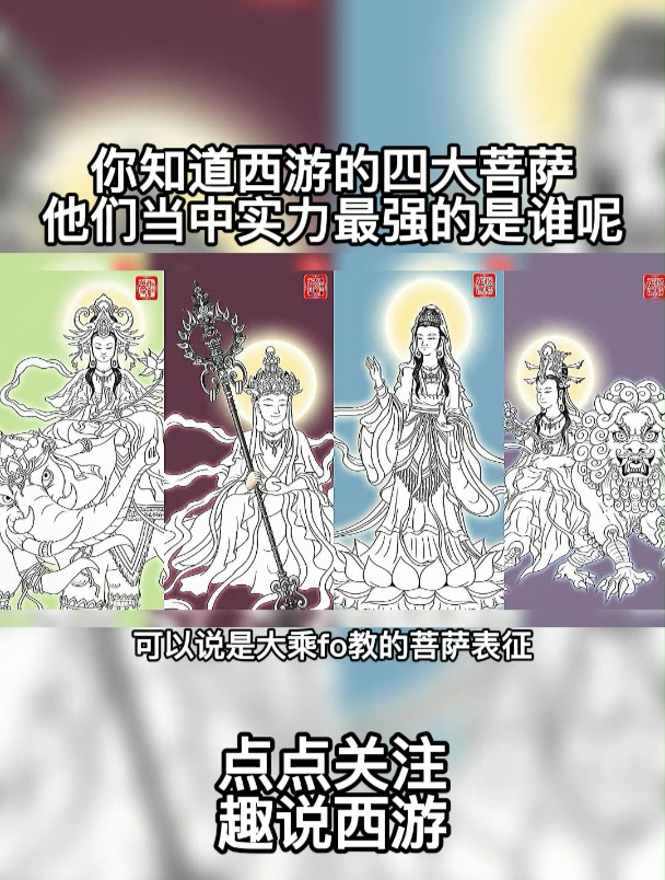 原来灵山四大菩萨的实力如此厉害,其中一位还是如来的授业恩师