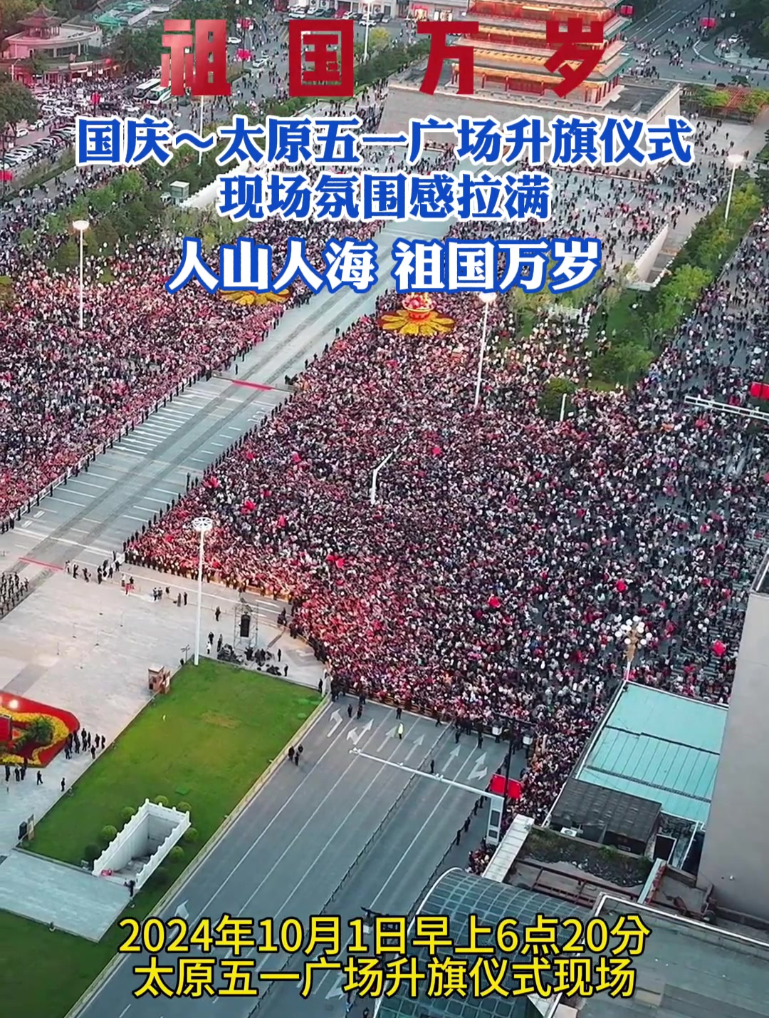 国庆～太原五一广场升旗仪式现场氛围感拉满,人山人海,祖国万岁