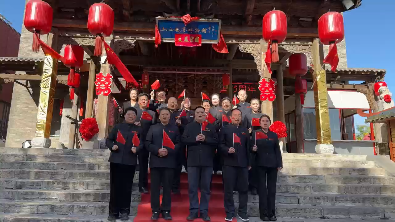 山西会馆祝福祖国繁荣昌盛