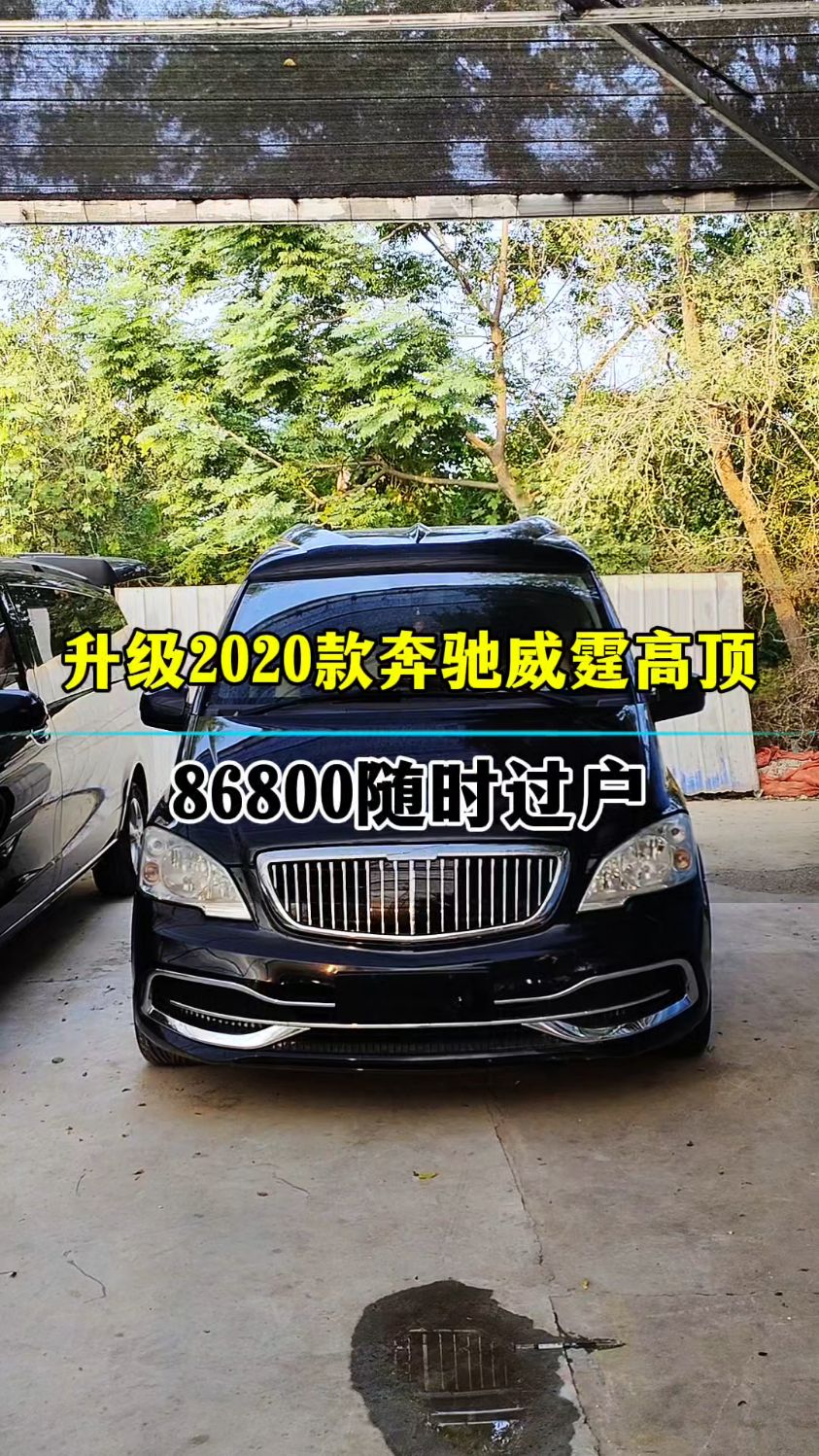 性价比超高升级迈巴赫奔驰威霆