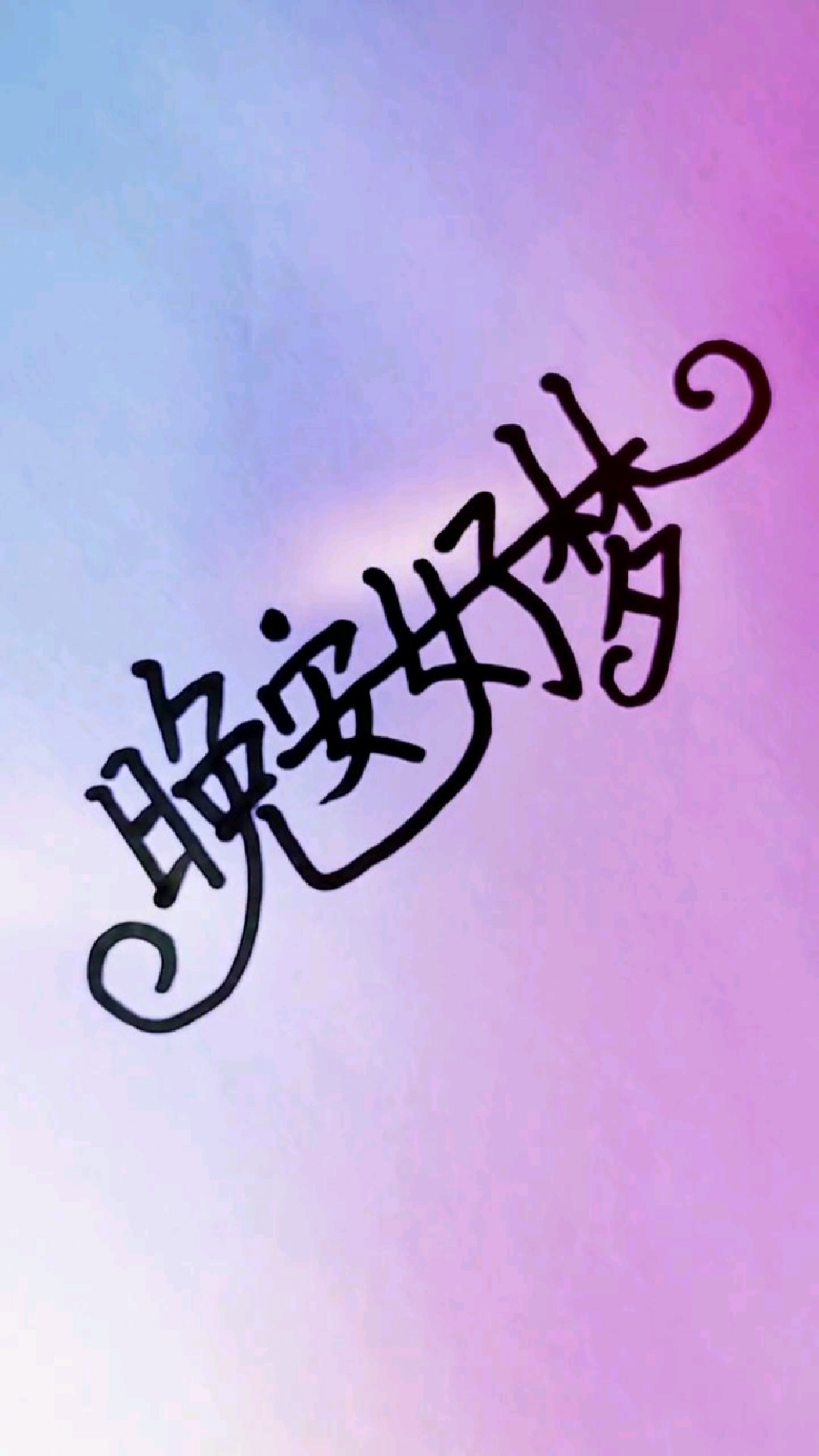 祝我们,晚安好梦