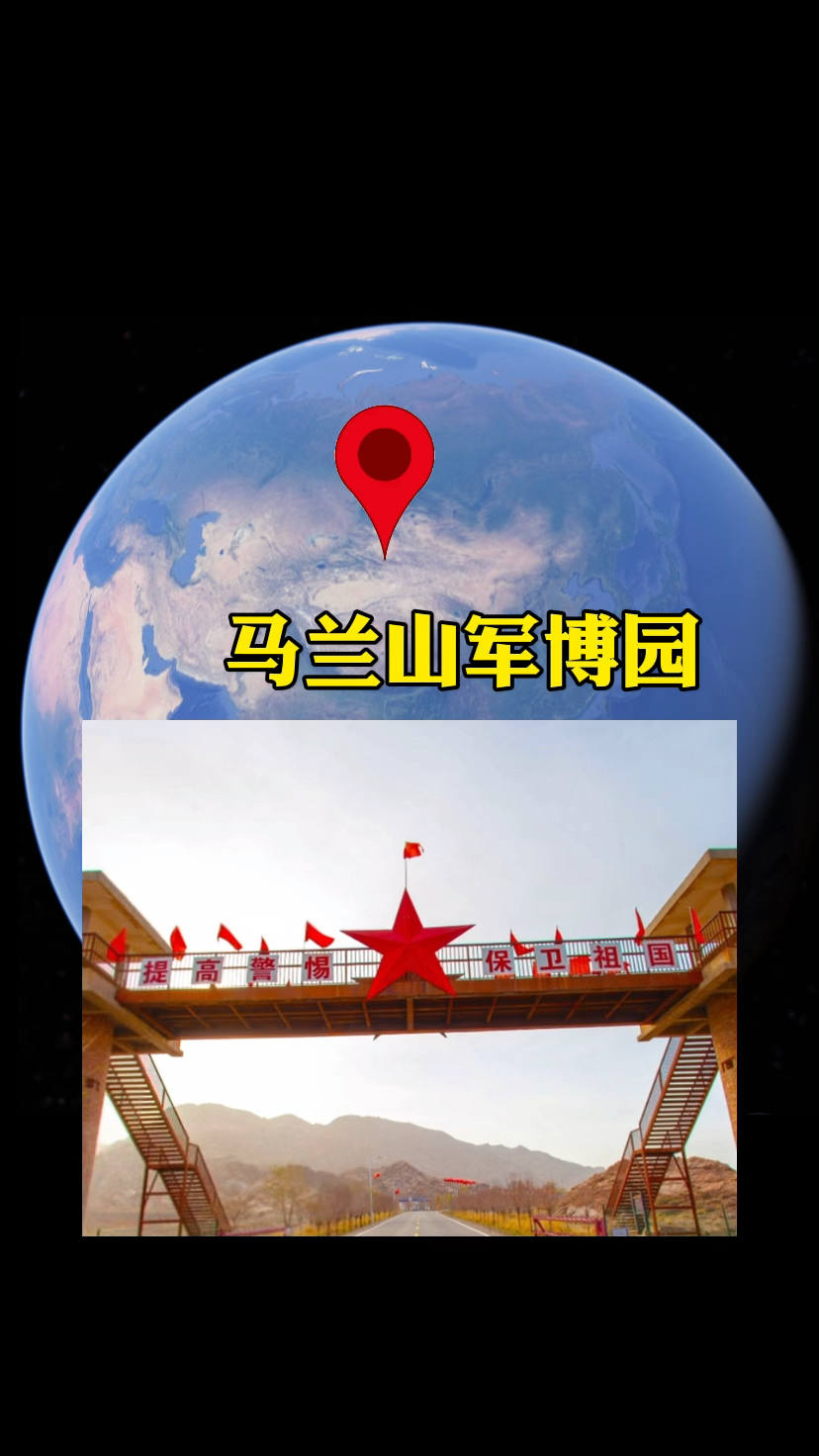 马兰山军博园游览