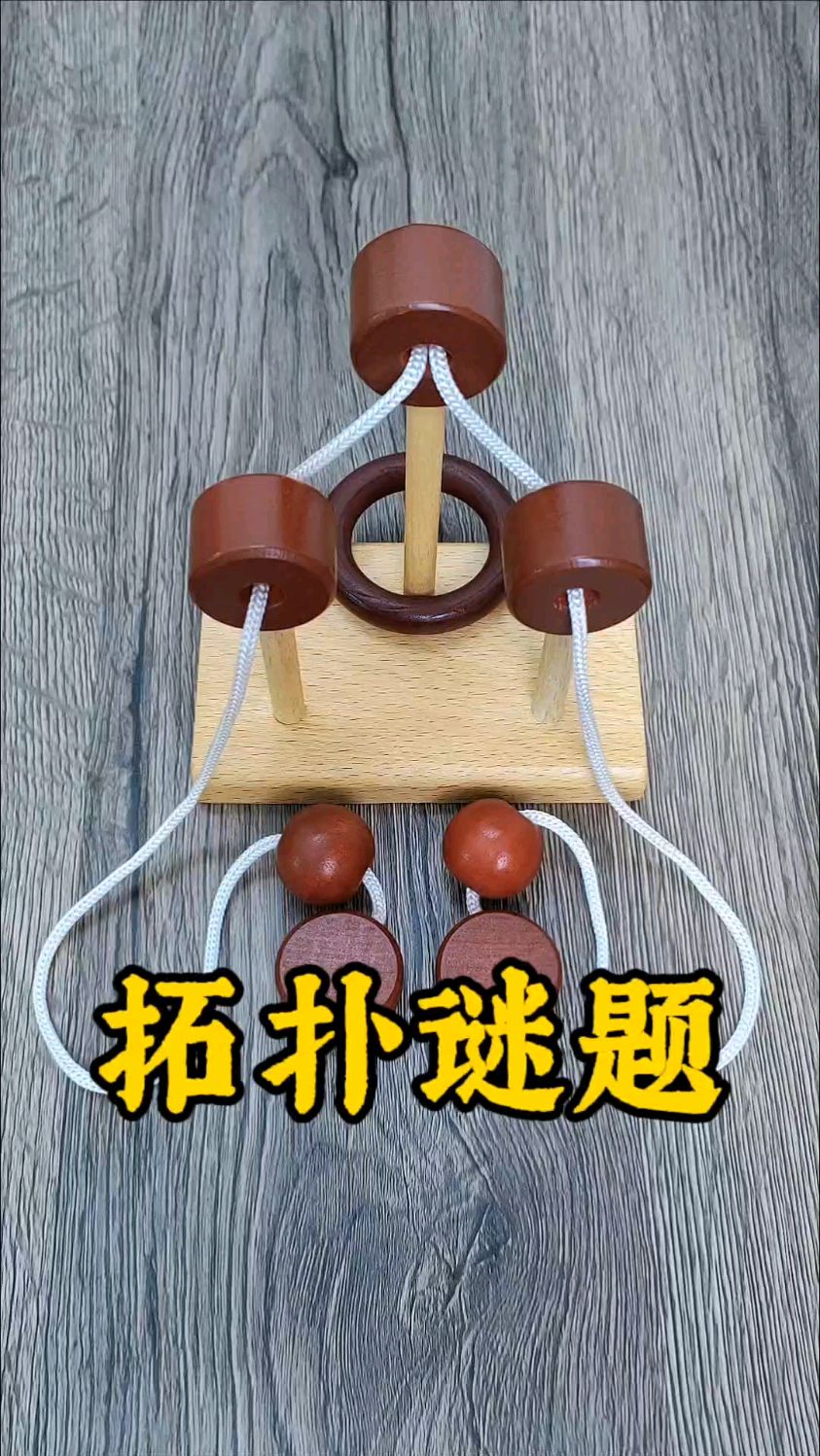 拓扑玩具解法图片