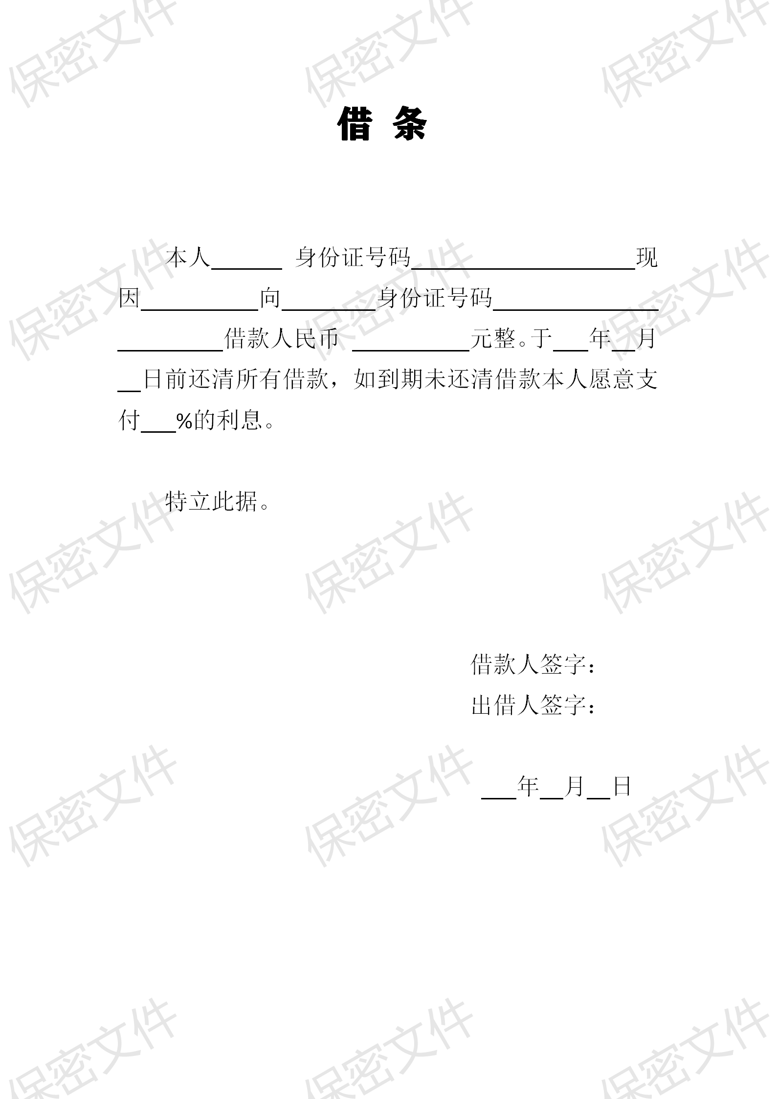 个人借条模板