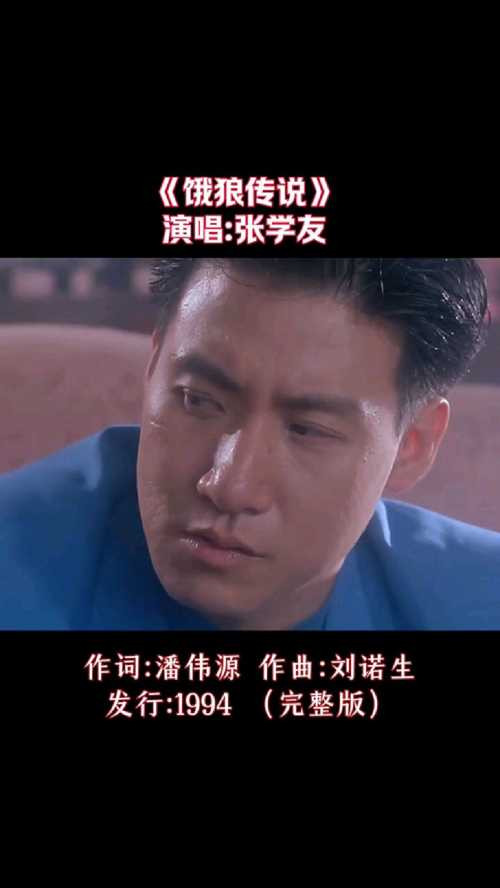 张学友经典歌曲《饿狼传说》