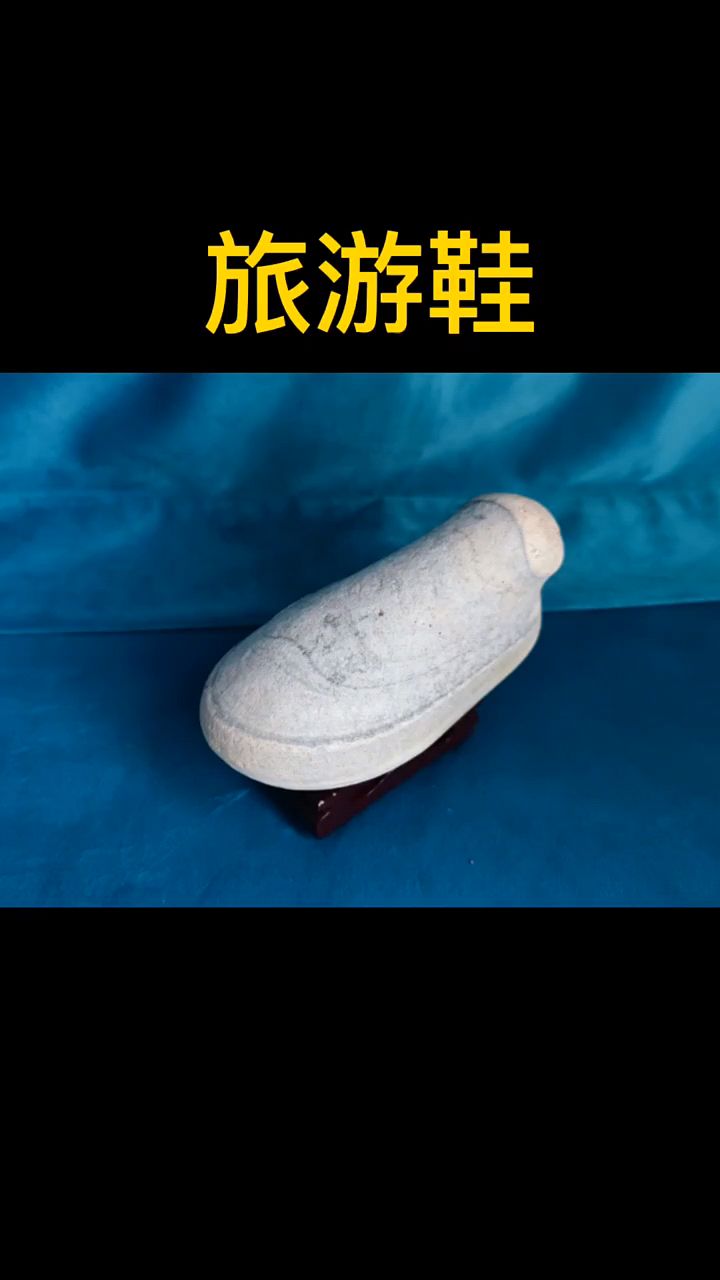 精品奇石旅游鞋欣赏
