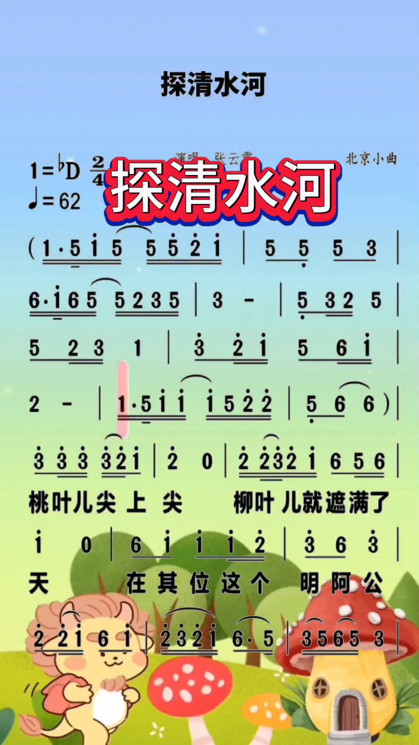 动态简谱《探清水河》