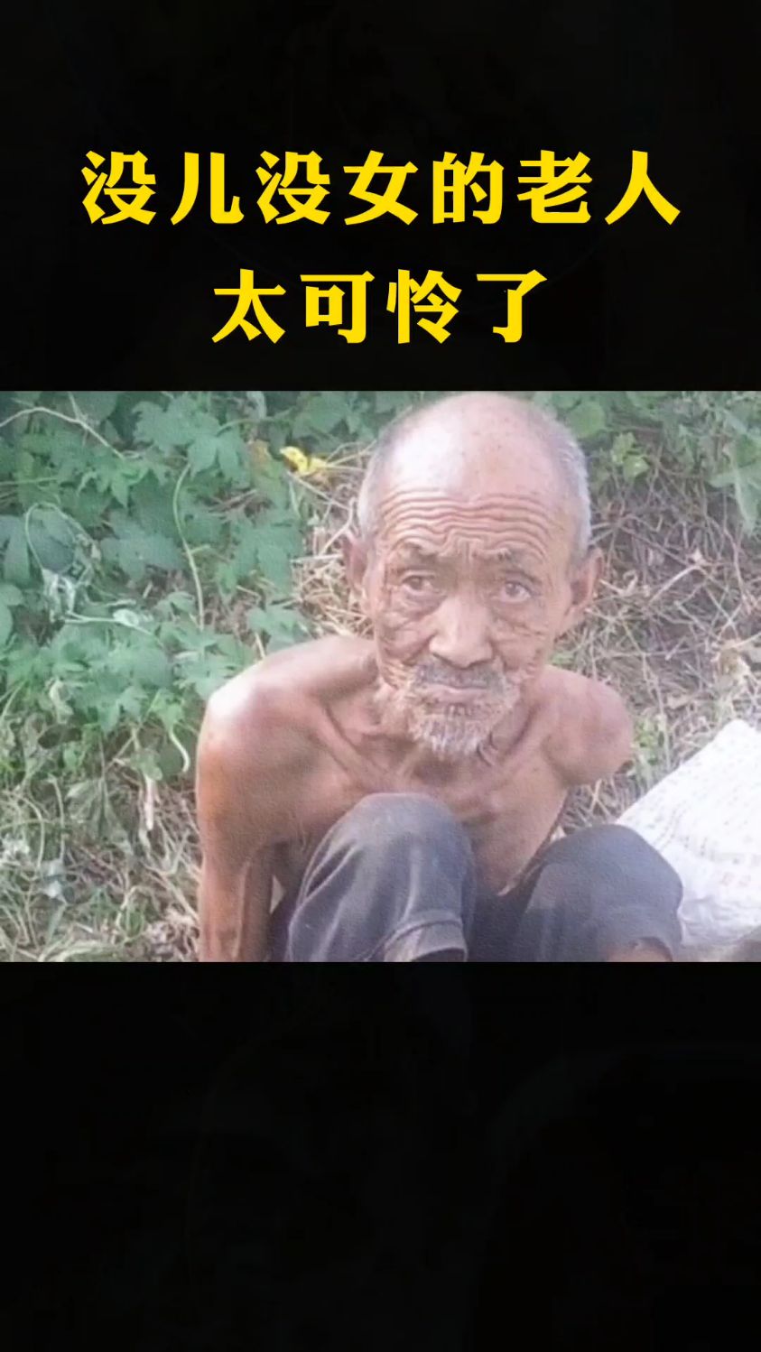 没儿没女的老人太可怜了
