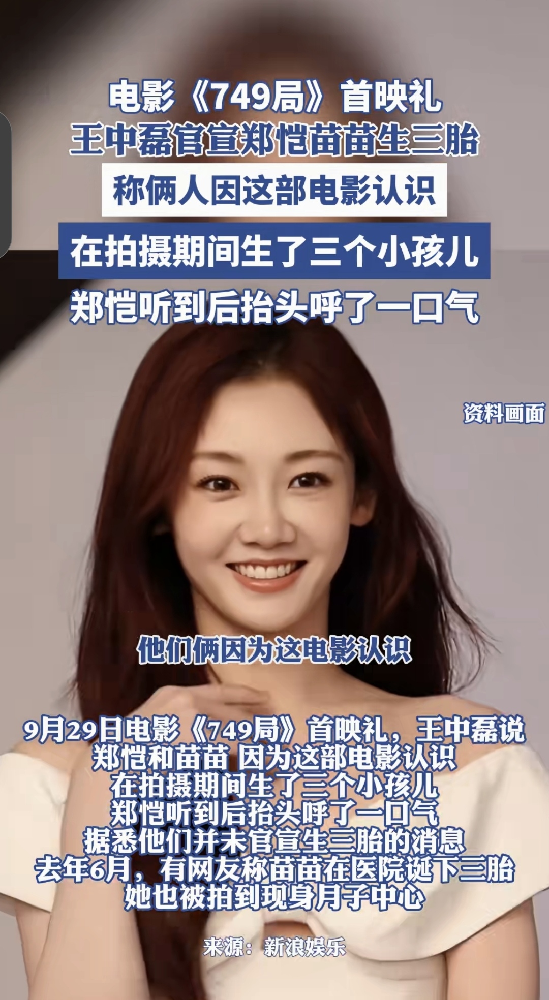 电影《749局》首映礼 王中磊官宣郑恺苗苗生三胎 称俩人因这部电影