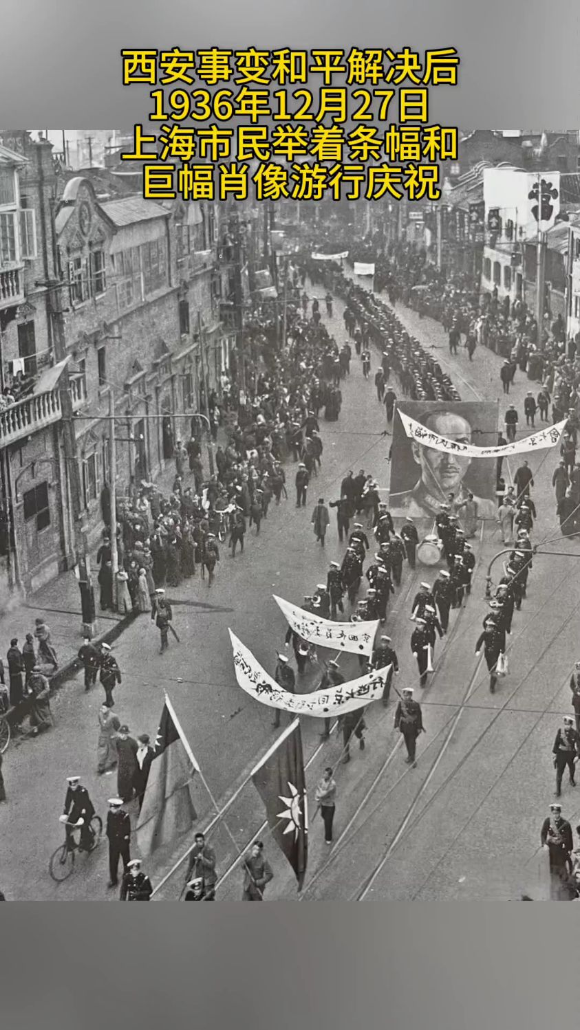 西安事变和平解决,1936年12月27日上海市民举着巨幅肖像游行庆祝