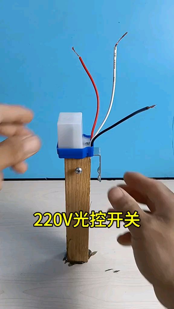 220伏光控开关#光控开关#电子爱好者