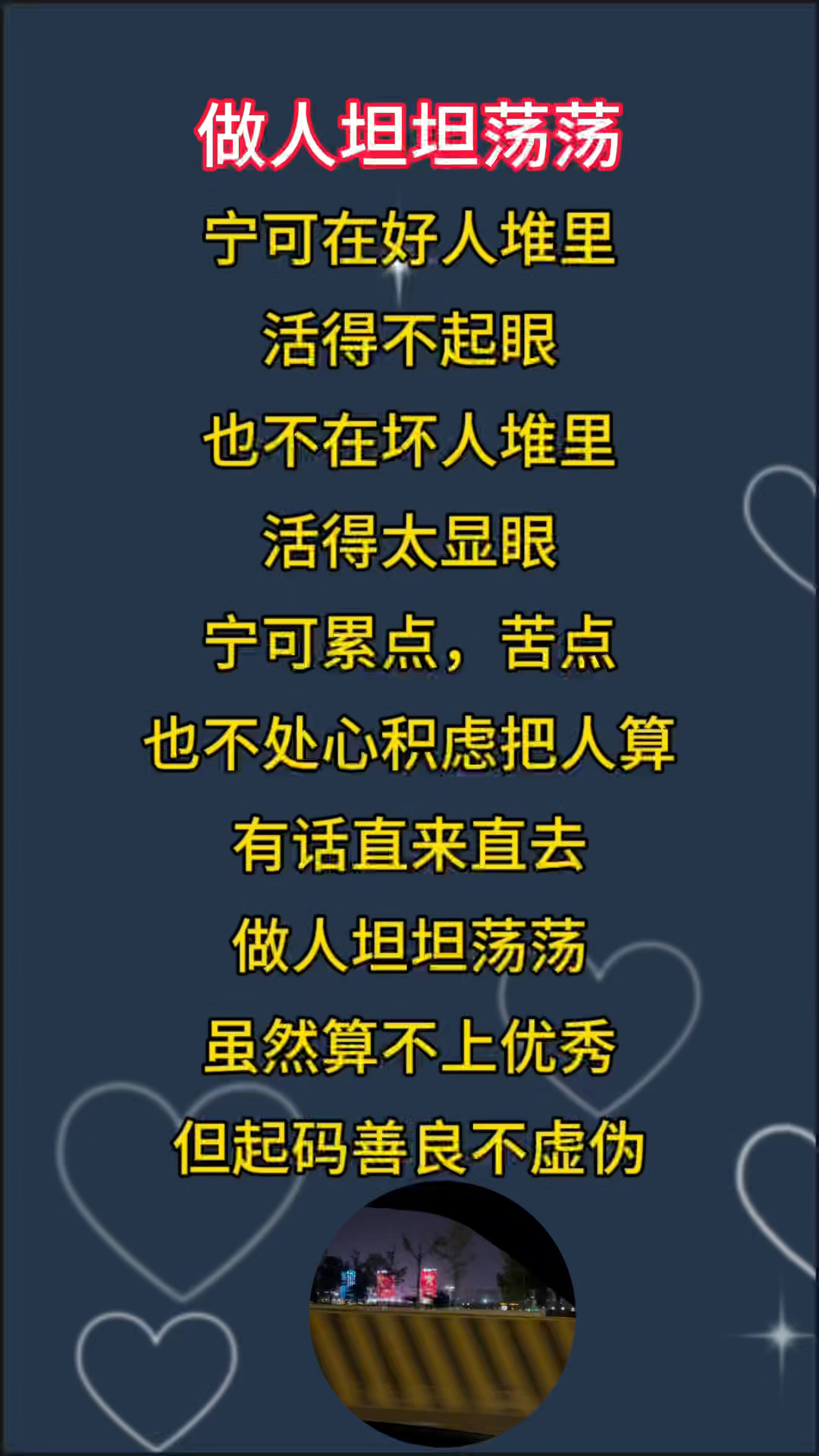 坦坦荡荡做人,从从容容做事