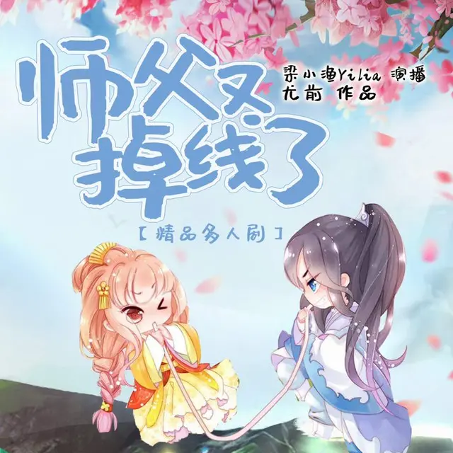 多人有声剧《师父又掉线了》作者：尤前 主播：梁小渔&云天河 713 集完结