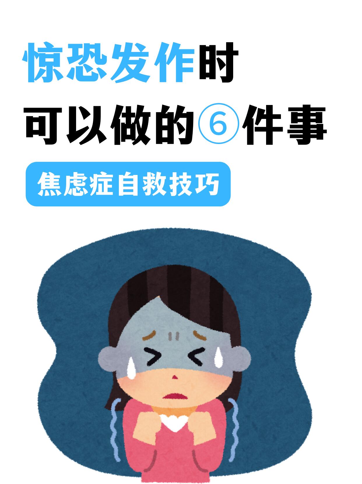 惊恐发作时可以做的六件事 惊恐发作是一种突然出现的强烈恐惧和不适