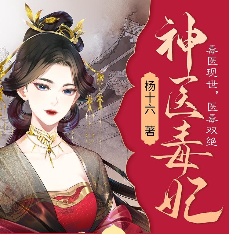 有声小说《神医毒妃》作者：杨十六 主播：茗聆&陆青烛 1095 集完结