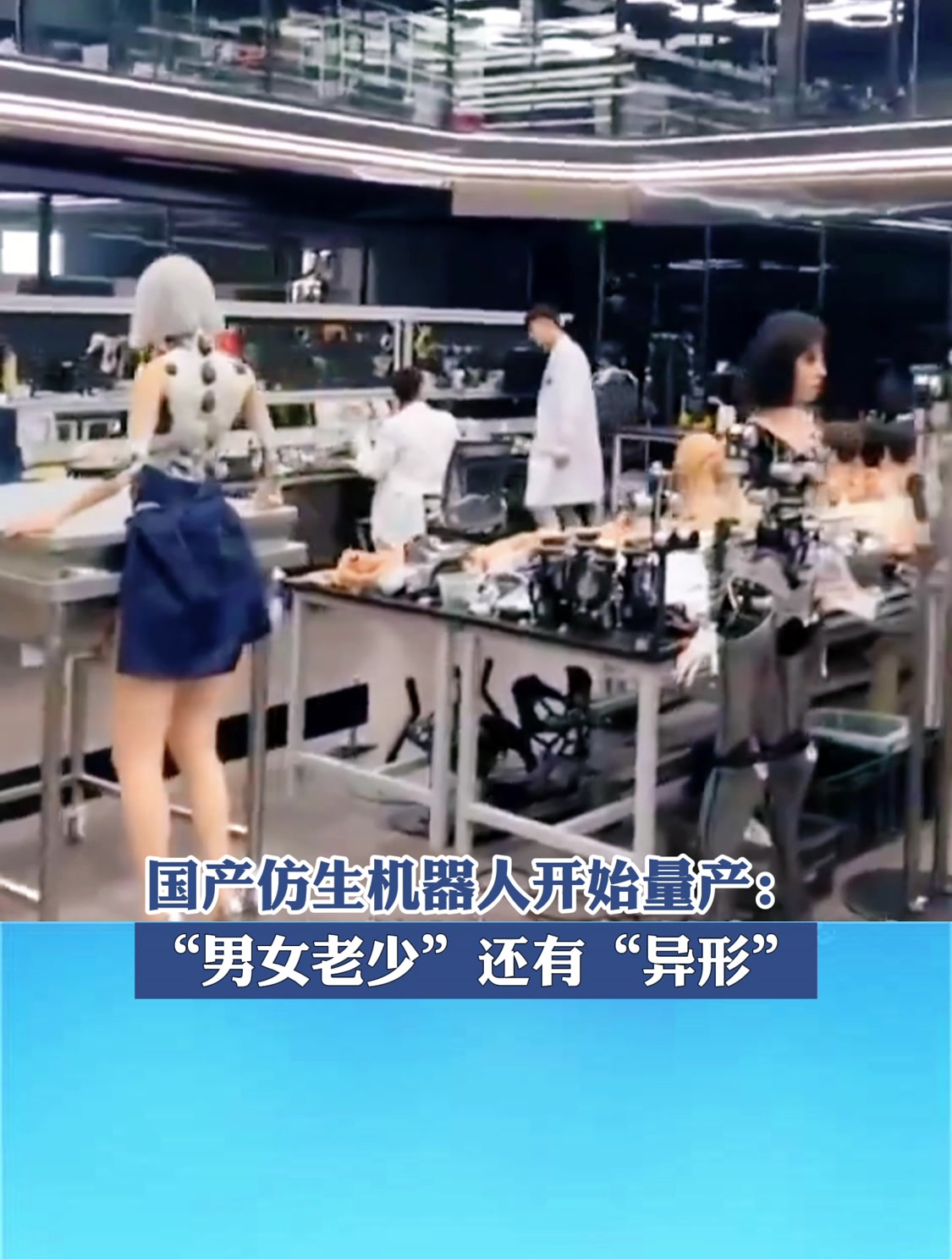 国产仿生机器人开始量产:"男女老少"还有"异形"!
