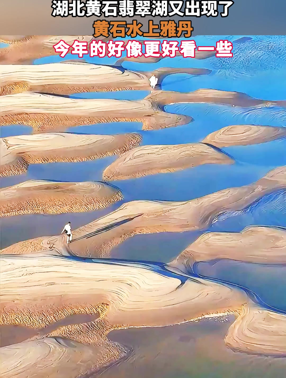 湖北黄石翡翠湖又出现了,黄石水上雅丹,今年的好像更好看一些