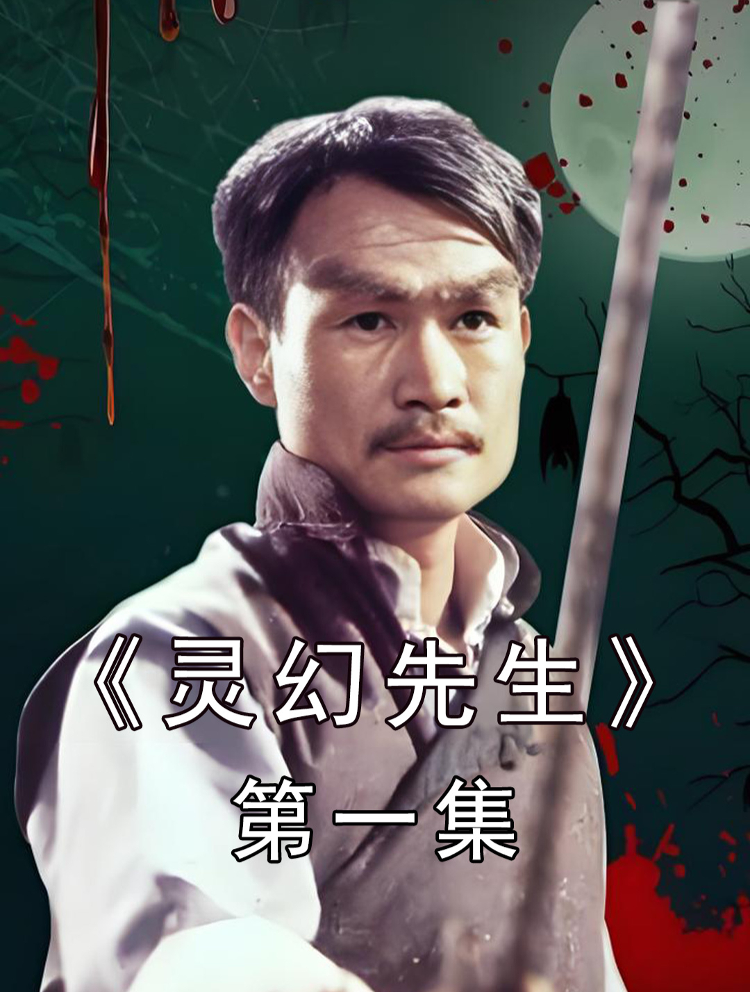 灵幻先生(1)主角灵魂出窍遇到困境