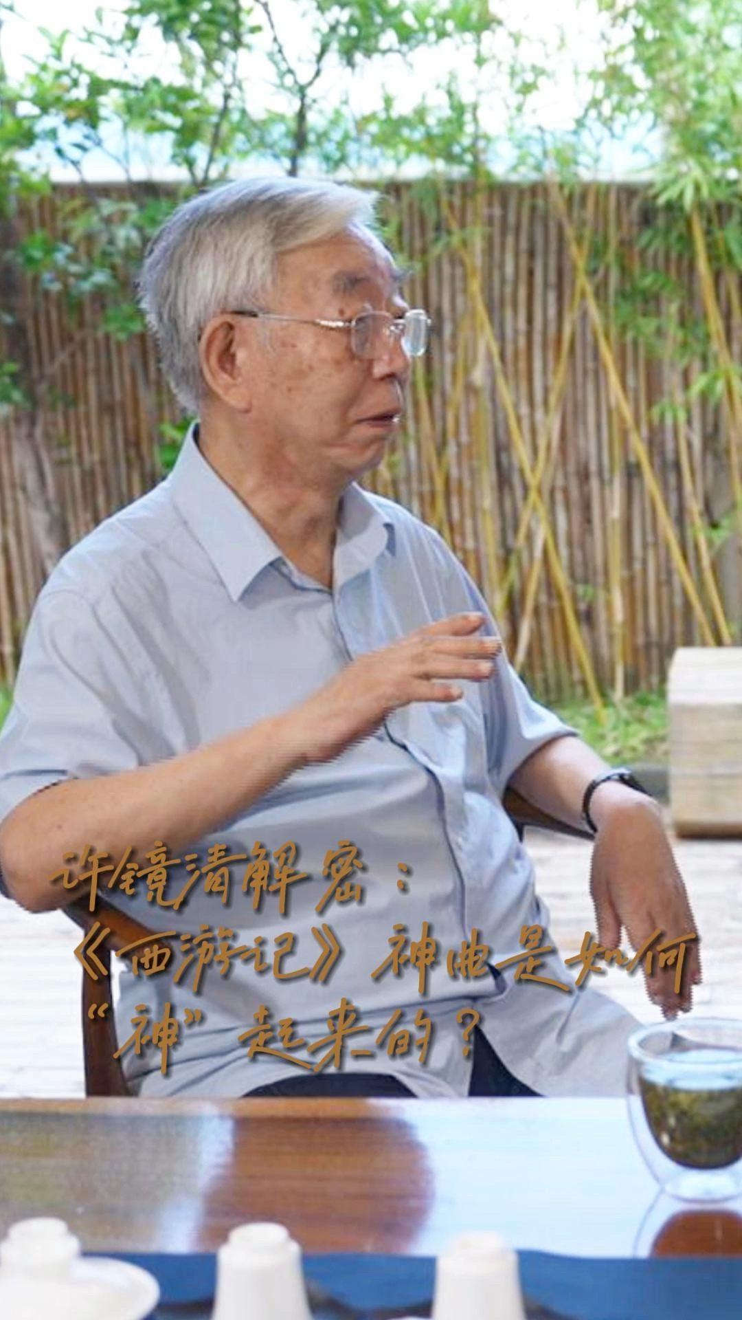 许镜清解密:《西游记》神曲是如何"神"起来的?