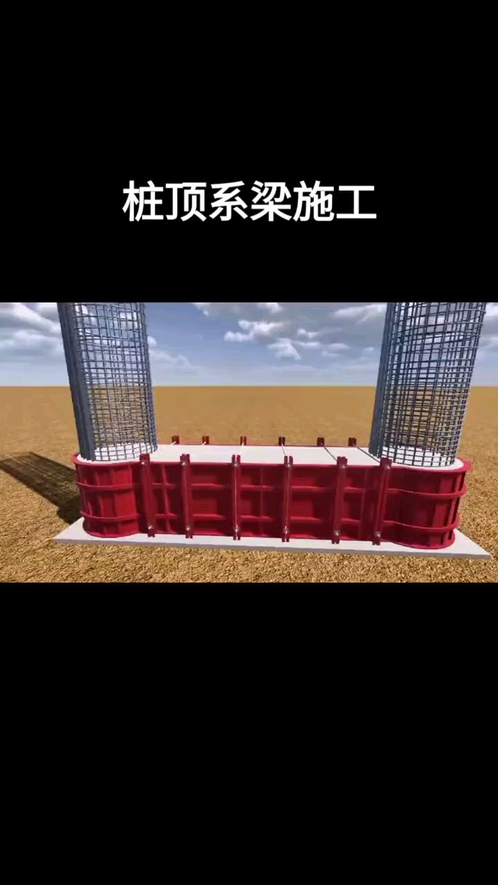 看过来,桩顶系梁施工