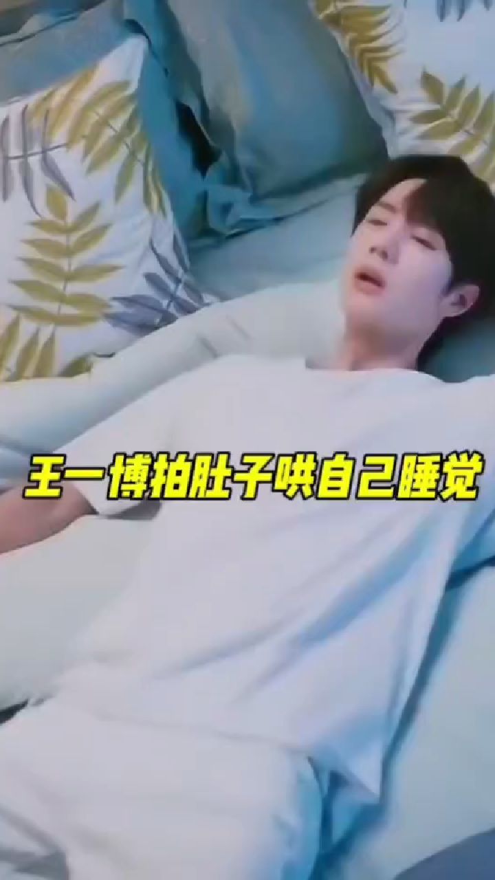 王一博拍肚子哄自己睡觉.