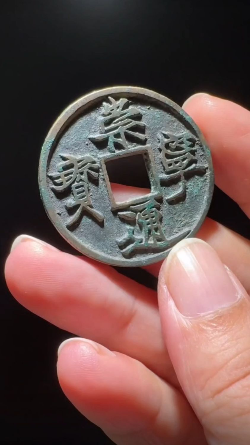 崇宁通宝遒劲 美制