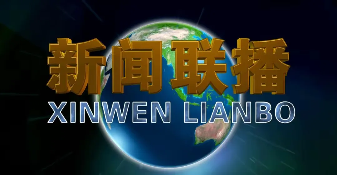 中央电视台新闻联播节目几点开始几点结束(中央电视台新闻联播节目几点开始几点结束啊)