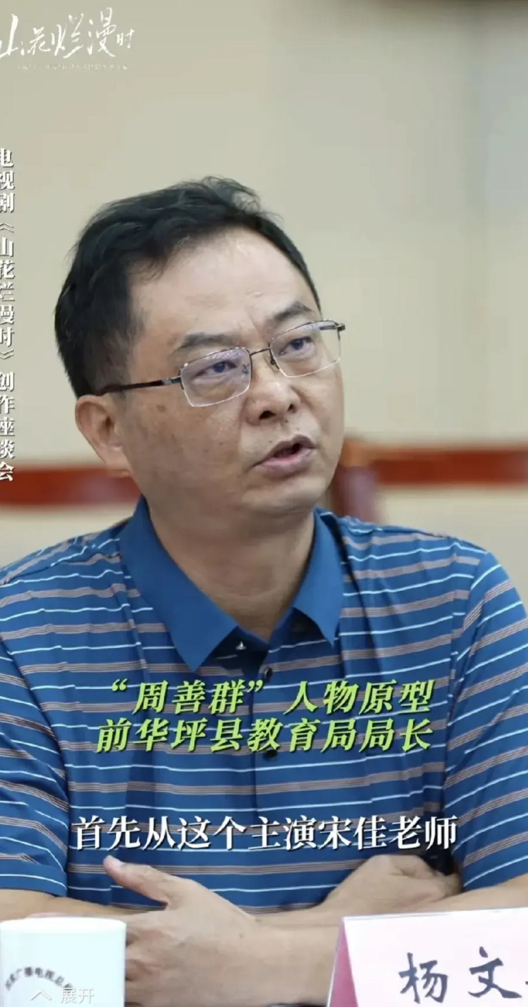 这便是电视剧《山花烂漫时》里周善群局长的原型人