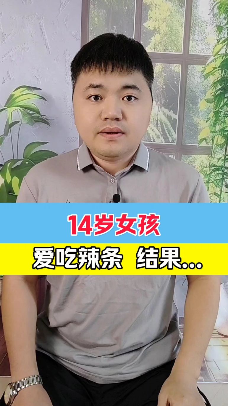 14岁女孩爱吃辣条,结果