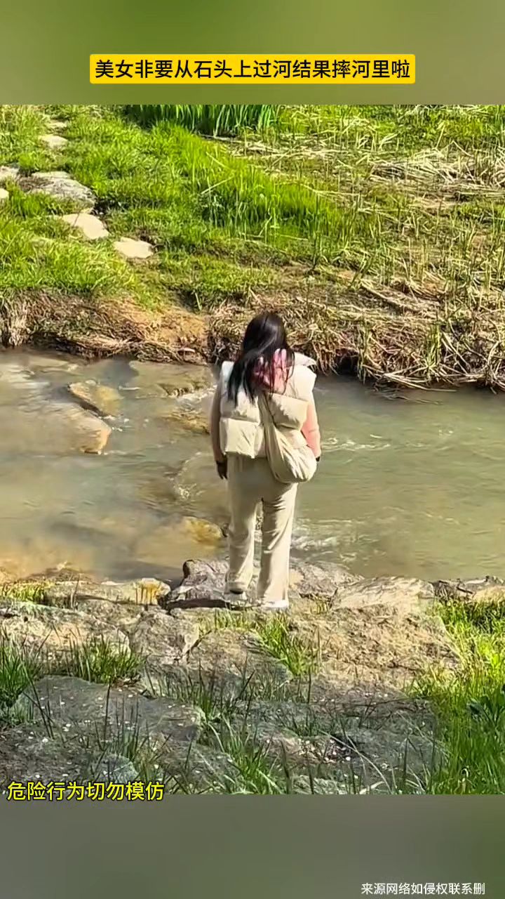 美女不听话非要从石头上过河,结果掉河里啦