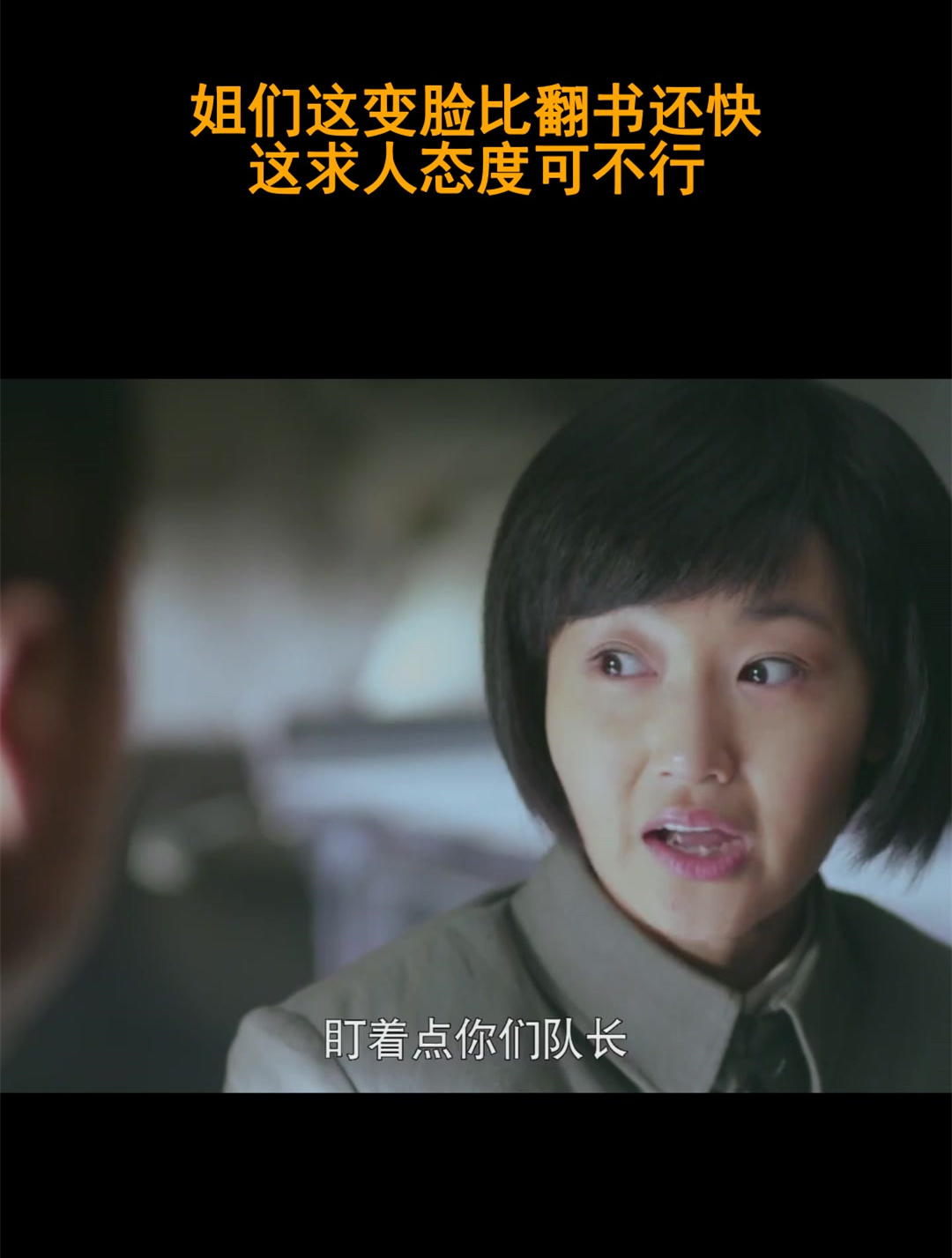 姐们这变脸比翻书还快,这求人态度可不行