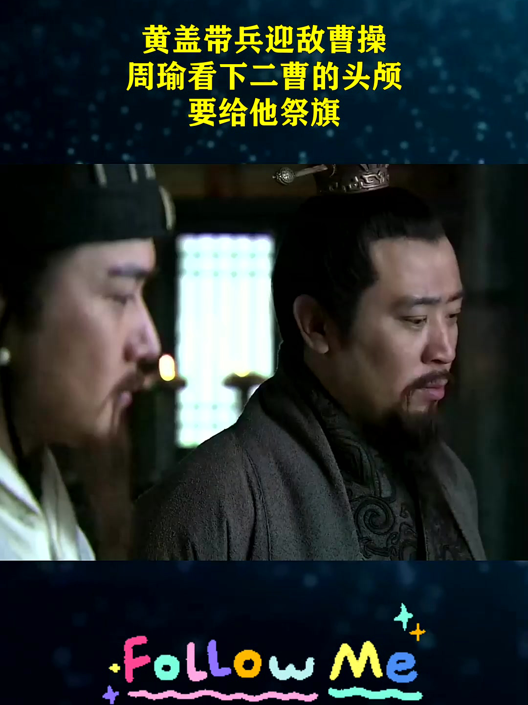 黄盖带兵迎敌曹操,周瑜看下二曹的头颅,要给他祭旗!