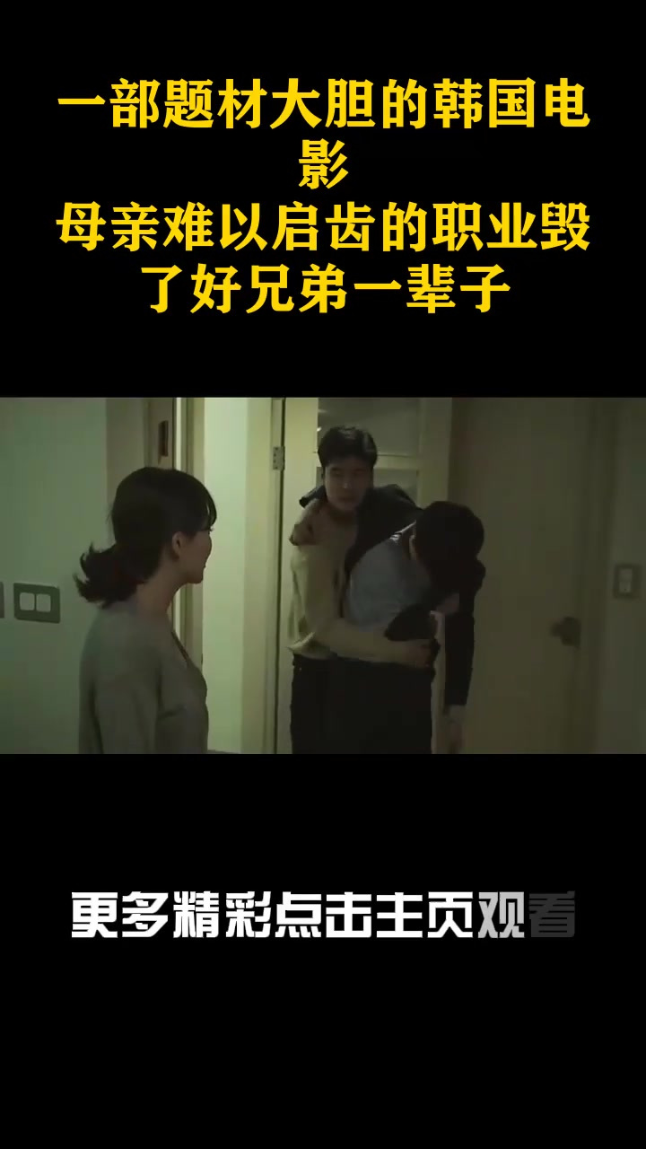 一部题材大胆的韩国电影,母亲难以启齿的职业毁了好兄弟一辈子