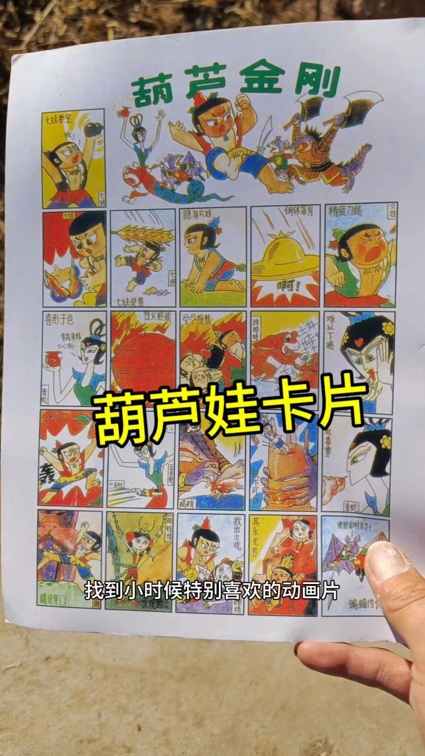 小时候喜欢的葫芦娃卡片