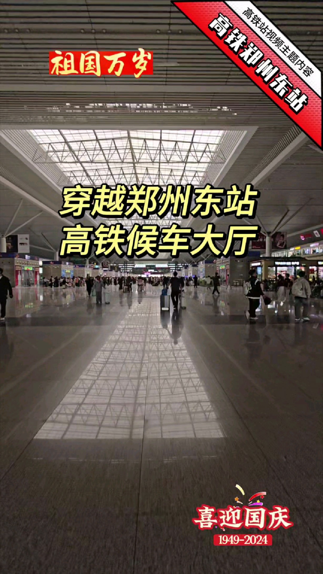 郑州高铁东站候车大厅从东走到西,要用5分钟时间,有32个进站口!