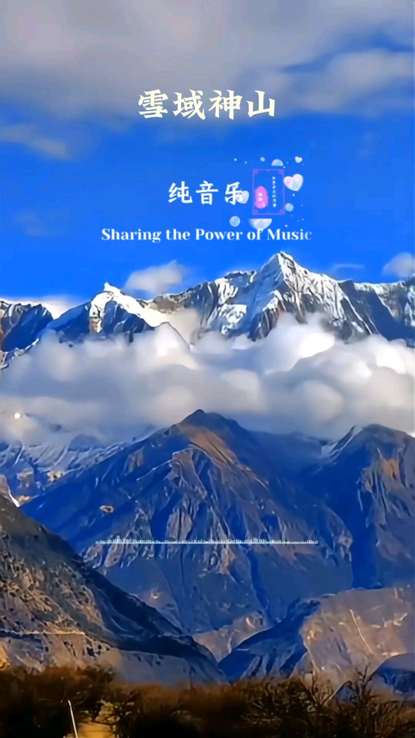 雪域神山歌曲原唱图片