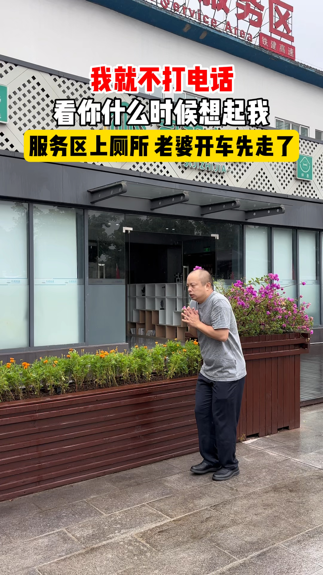 我偏不打电话,看你什么时候想起我,服务区上厕所,老婆开车走了