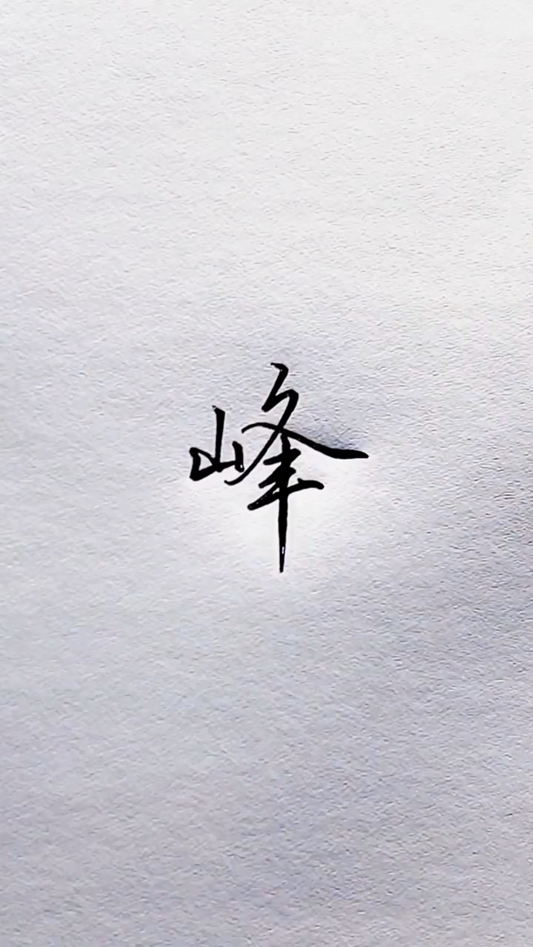 不同的人写"峰"字,你更喜欢哪种