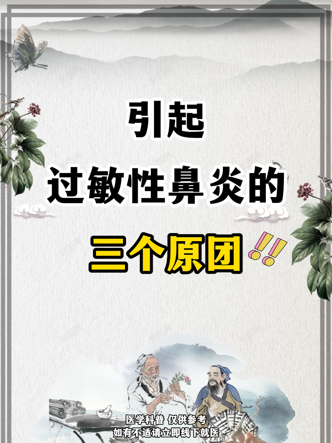 引起过敏性鼻炎的三个原因#过敏性鼻炎