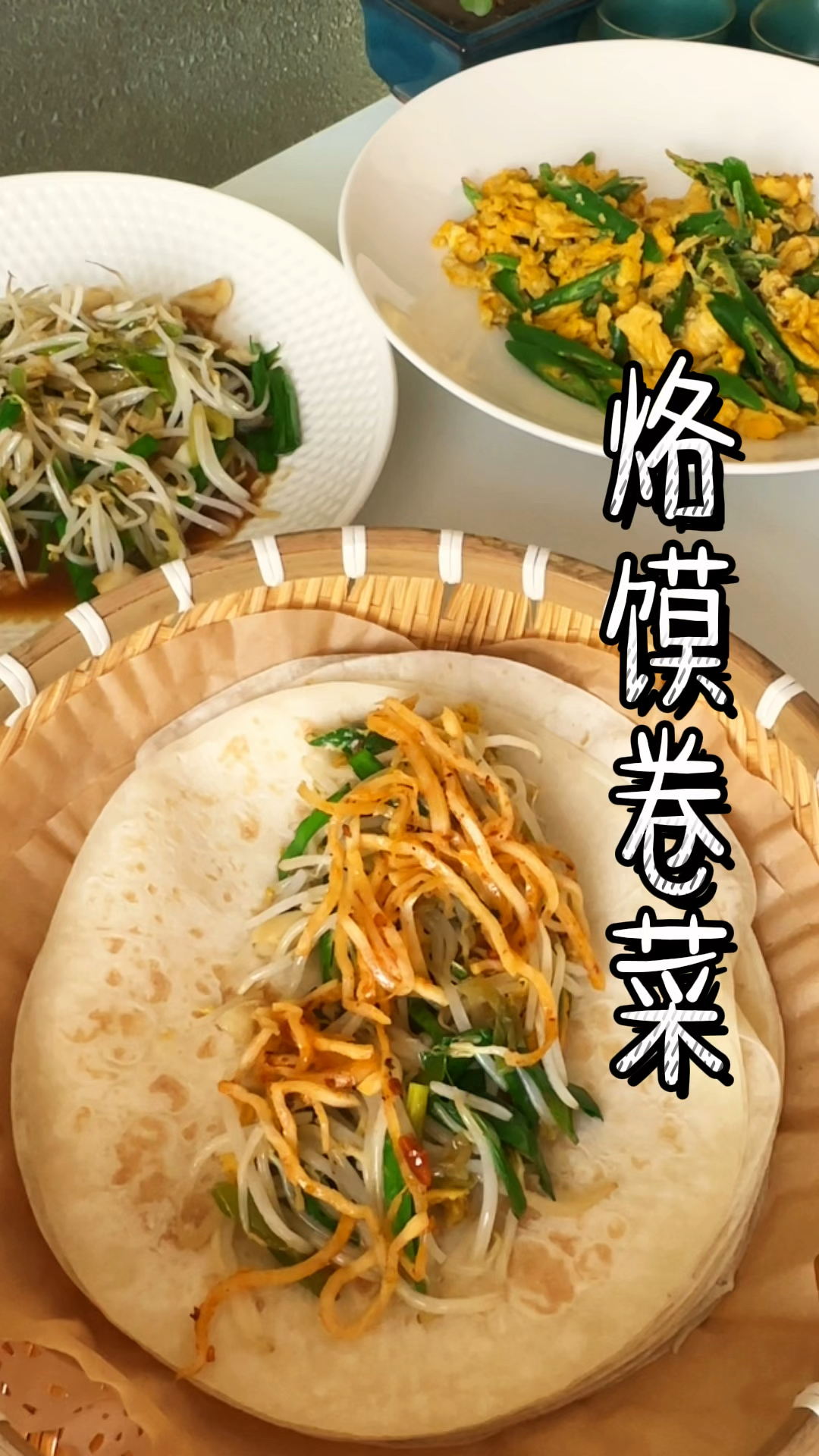你有多久没吃过咱河南老家的烙馍卷菜了?