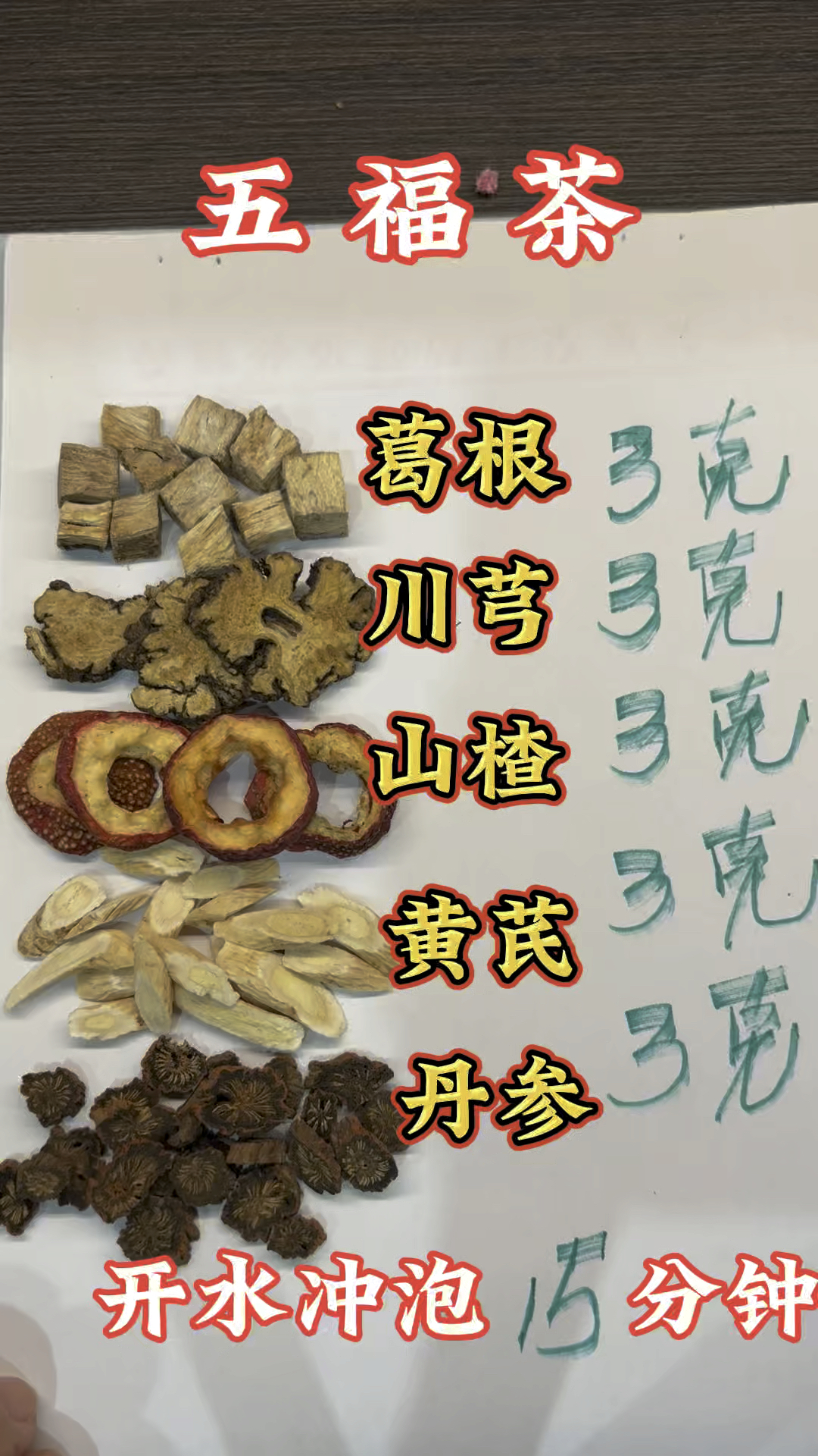 川芎5克丹参3克柴胡1克图片