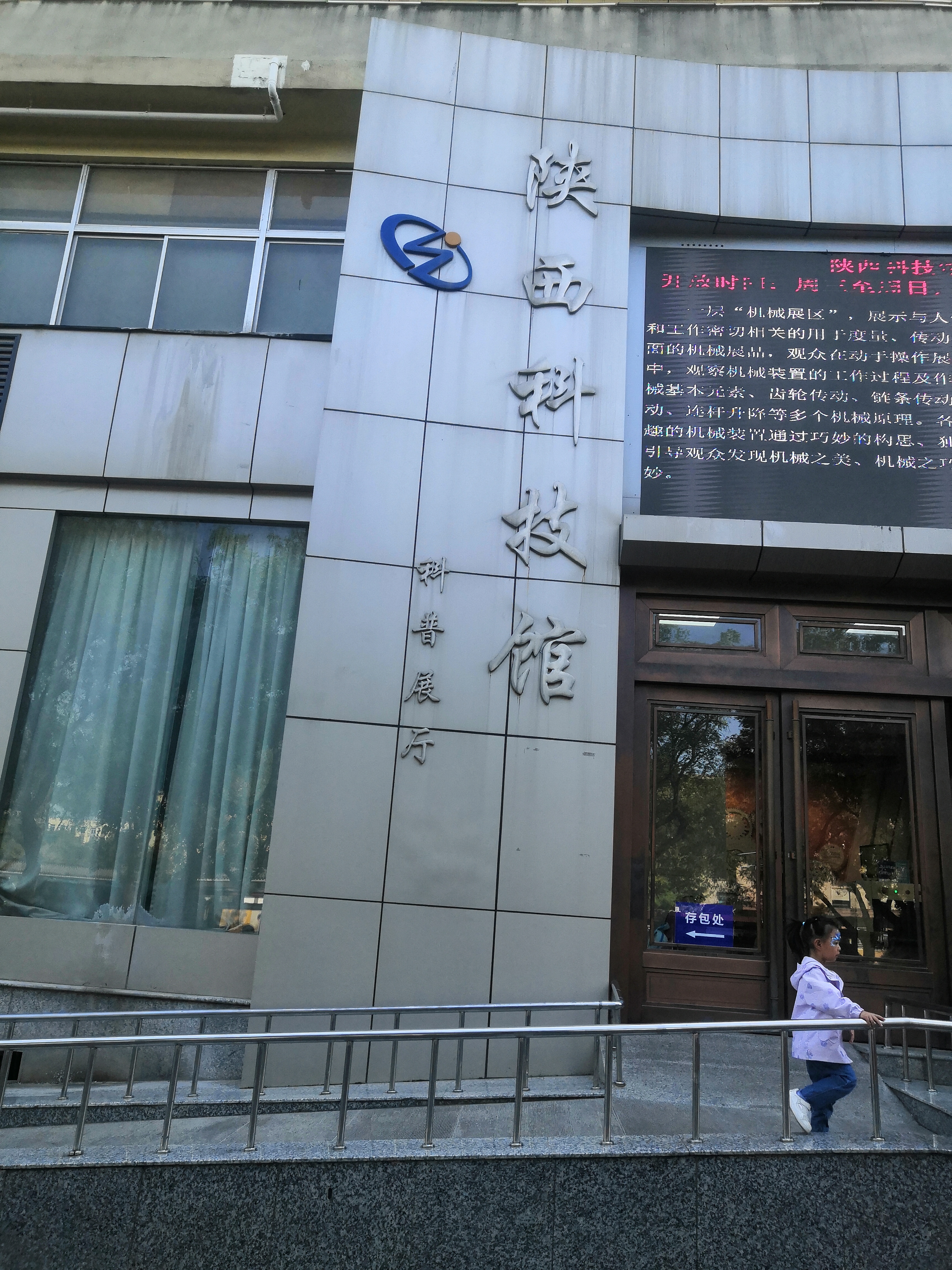 国庆节假期第三天 开启陕西科技馆之旅