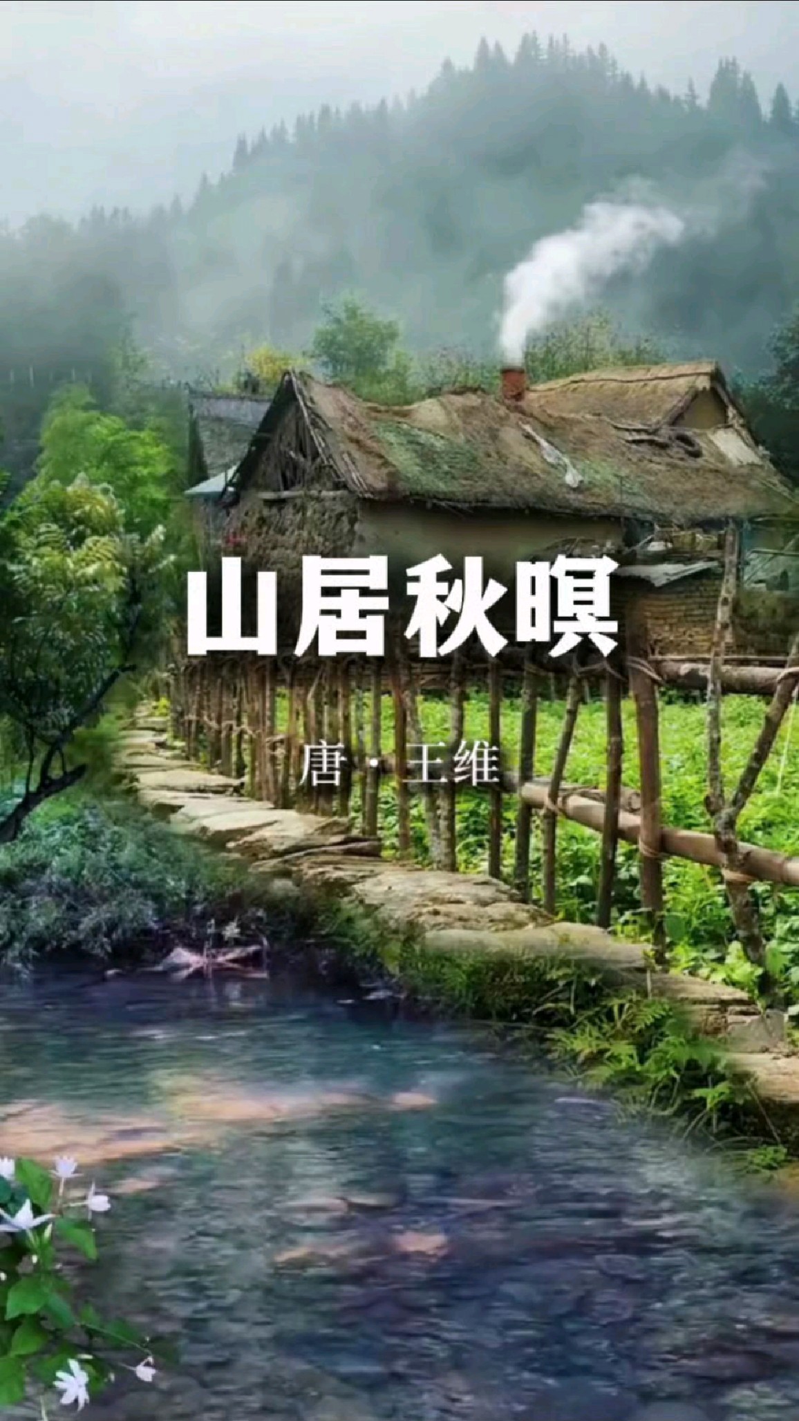 山居秋暝水粉画图片