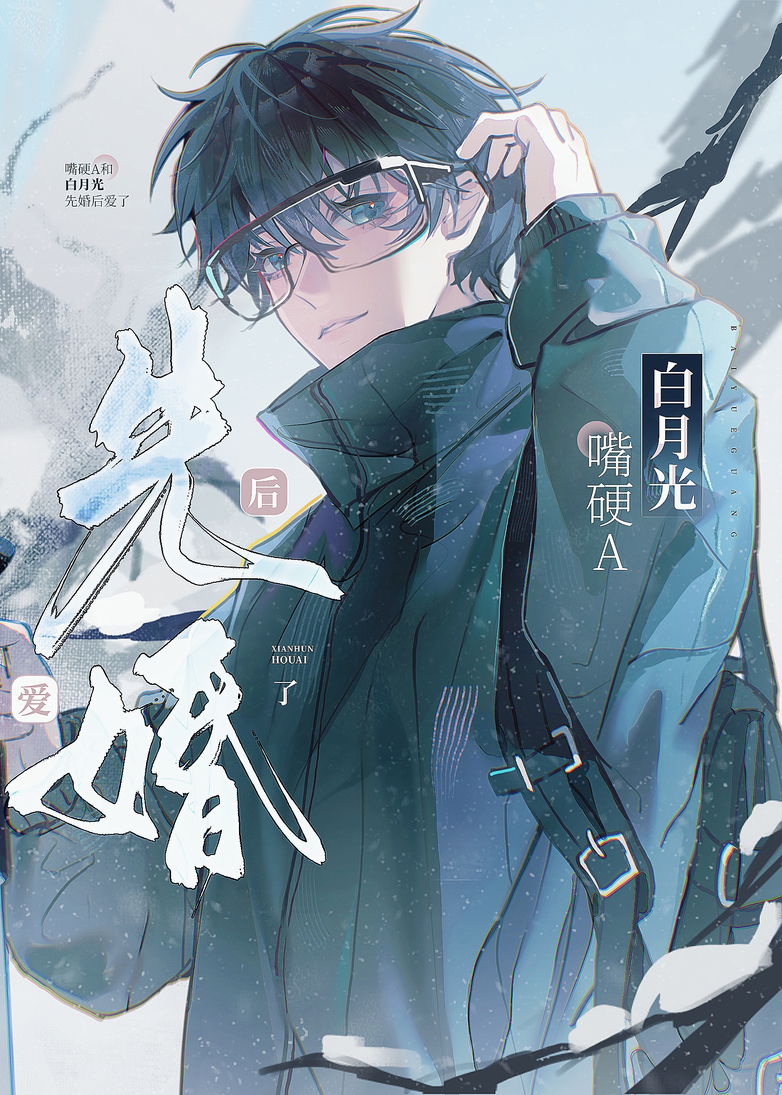 嘴硬A和白月光先婚后爱了》sheepsea_晋江文学城_【原创小说|纯爱小说】