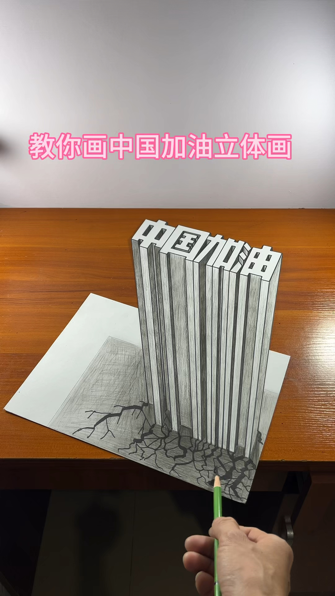 教你画中国加油立体画