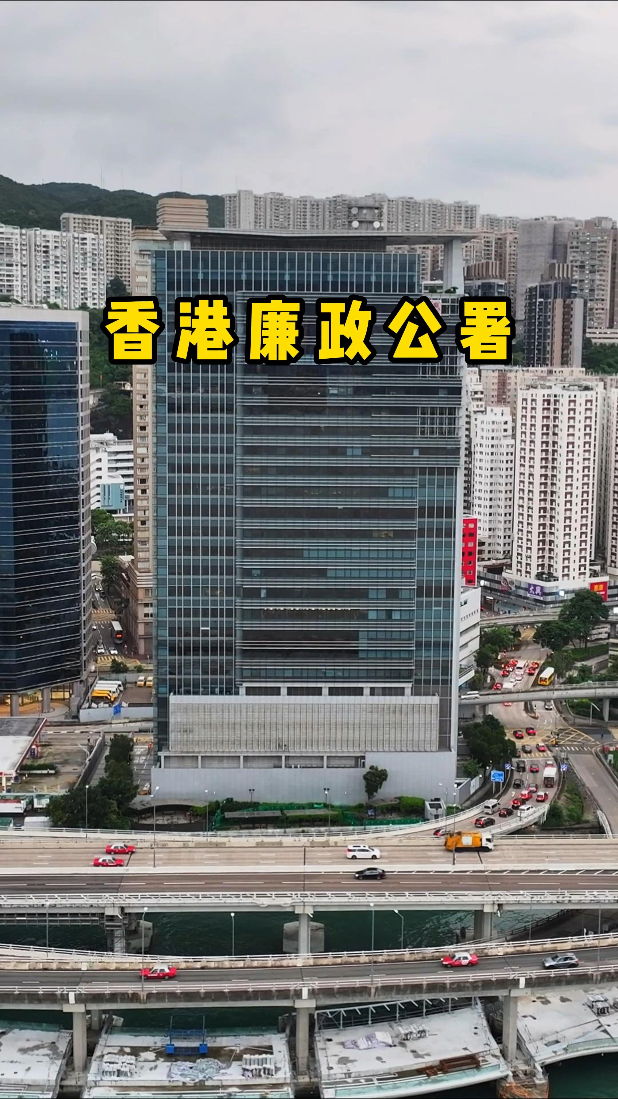 这就是香港廉政公署,香港最重要的部门