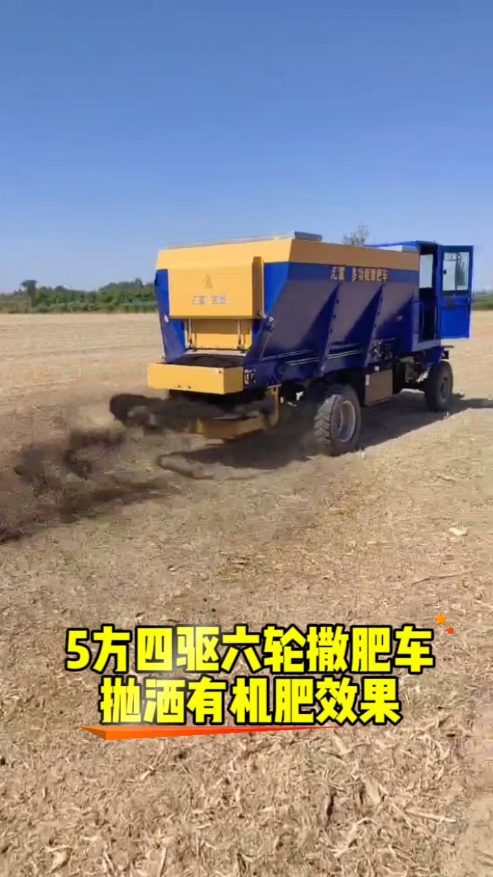 5方四驱六轮撒肥车#撒肥机 #撒粪车 #撒粪机 #四驱撒粪车